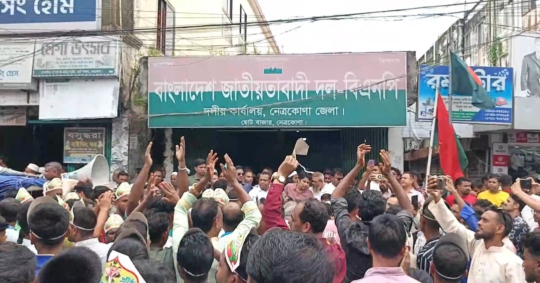 নেত্রকোনায় নানা আয়োজনে বিএনপির ৪৮তম প্রতিষ্ঠাবার্ষিকী পালিত