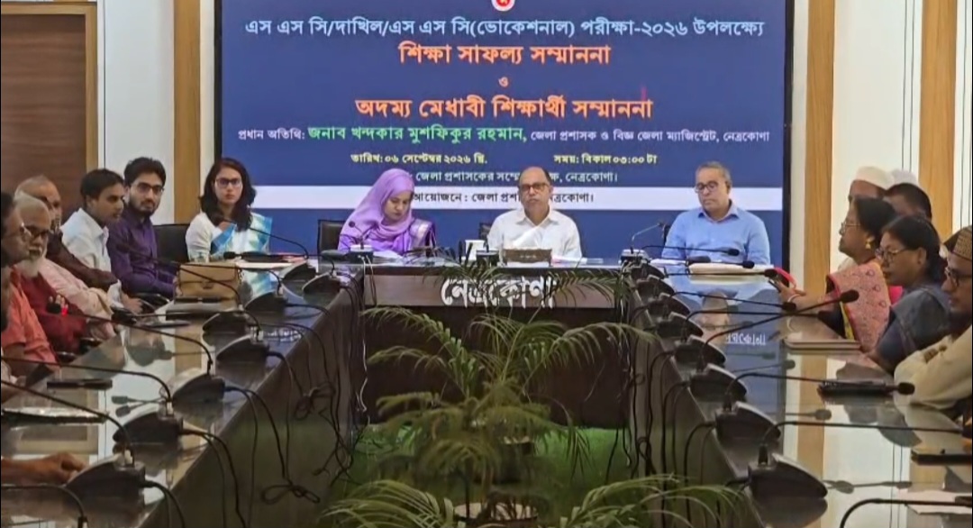 নেত্রকোণায় অদম্য মেধাবী ও শীর্ষ শিক্ষা প্রতিষ্ঠানকে জেলা প্রশাসনের সম্মাননা