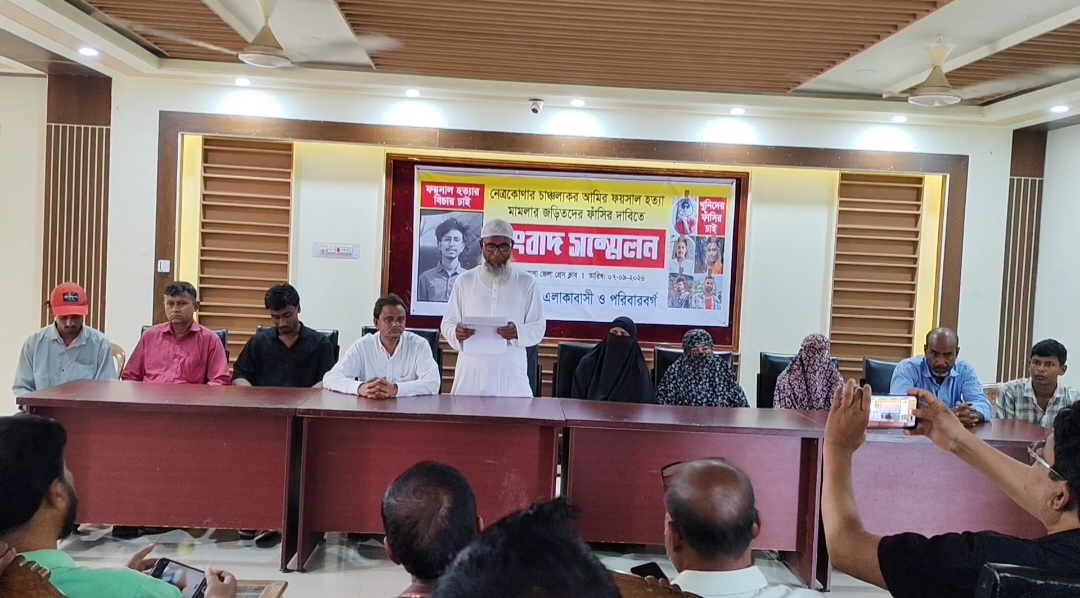 নেত্রকোনায় আমির ফয়সাল হত্যা মামলায় জড়িতদের ফাঁসির দাবিতে সংবাদ সম্মেলন