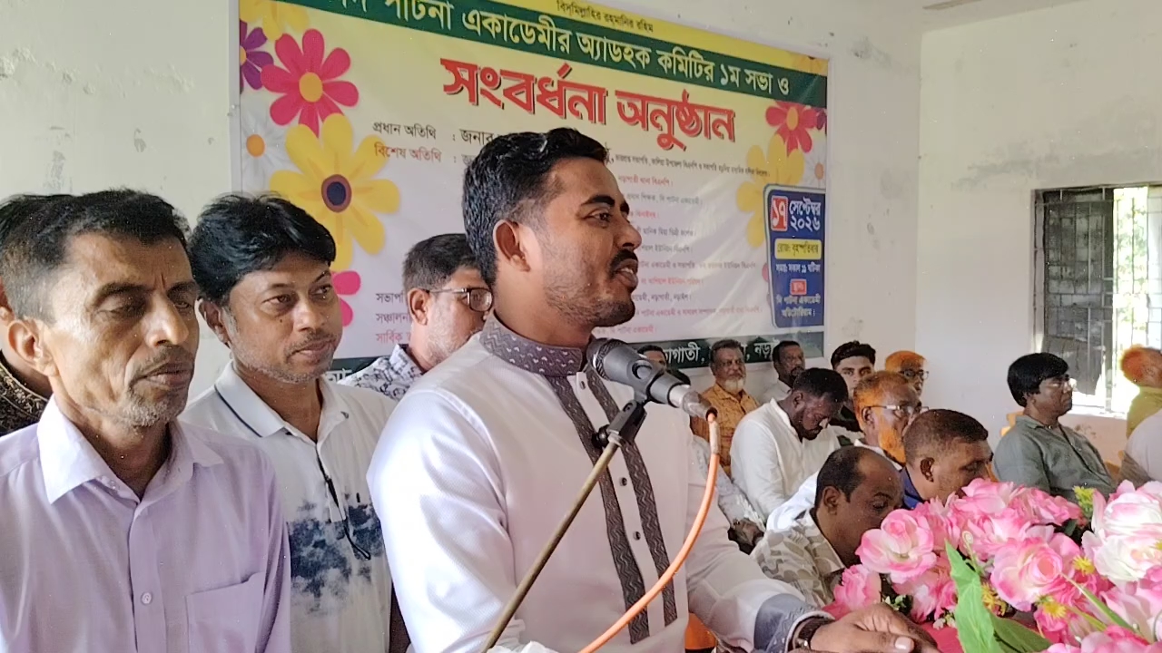 নড়াইলে দি পাটনা একাডেমীর এডহক কমিটির সংবর্ধনা ও প্রথম সভা অনুষ্ঠিত