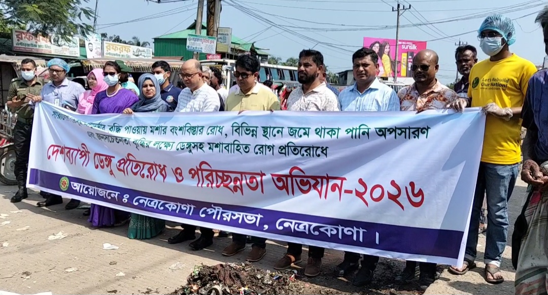 নেত্রকোণায় ডেঙ্গু প্রতিরোধে পরিচ্ছন্নতা অভিযান