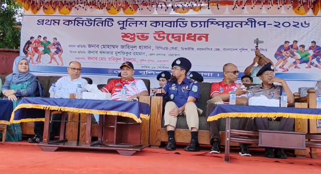 নেত্রকোণায় প্রথম কমিউনিটি পুলিশ কাবাডি চ্যাম্পিয়নশিপ শুরু