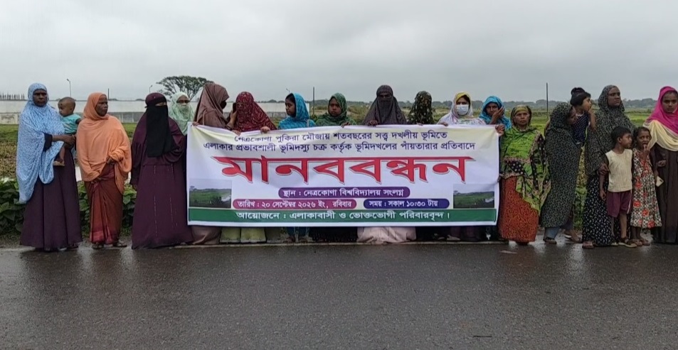 নেত্রকোণায় জমিদখলের পাঁয়তারার প্রতিবাদে মানববন্ধন ও বিক্ষোভ