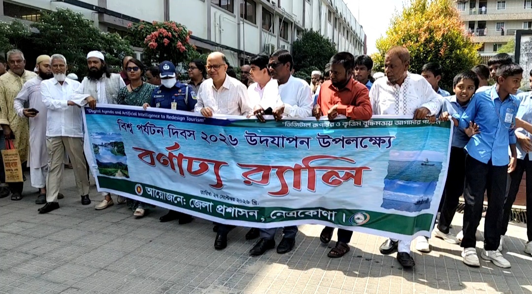 নেত্রকোণায় বিশ্ব পর্যটন দিবস উদযাপন