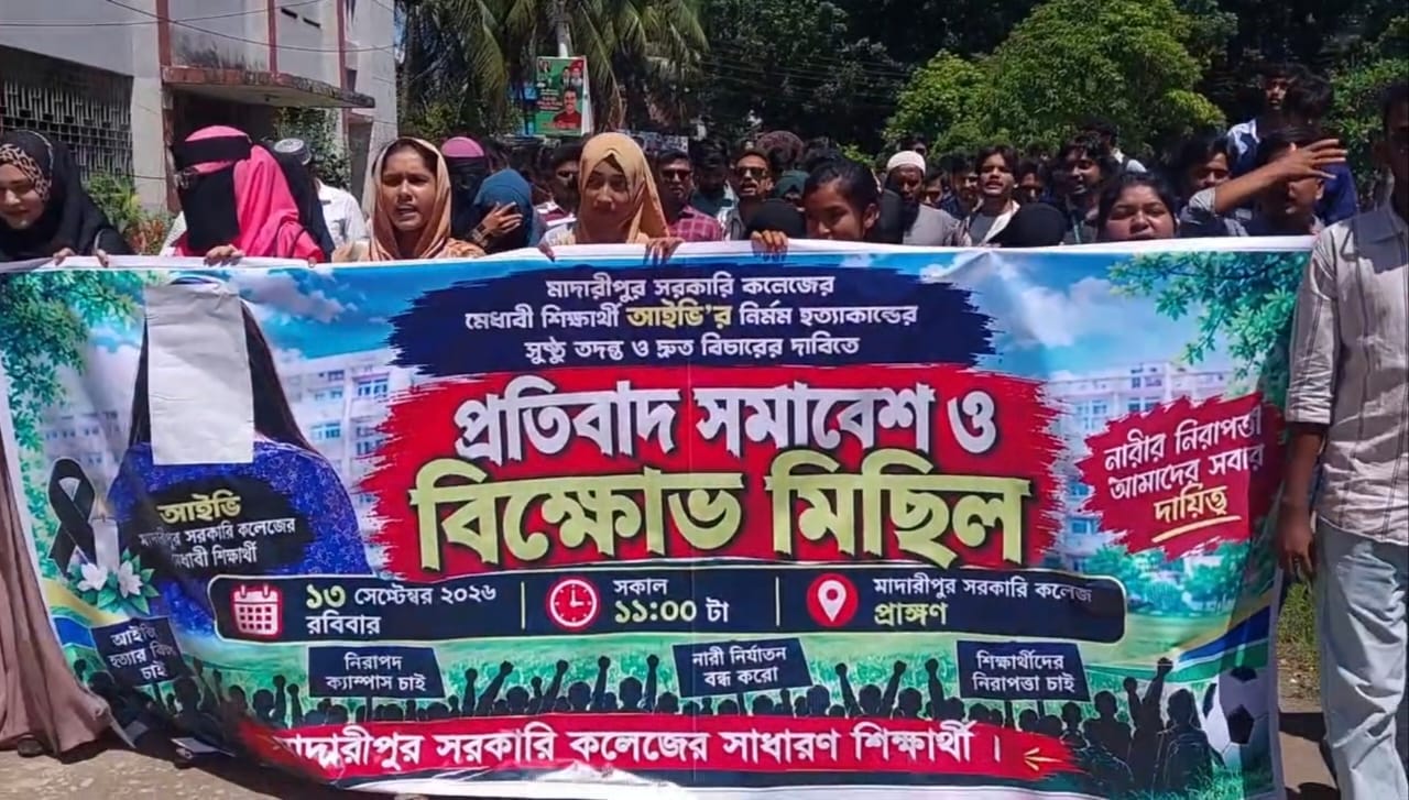 মাদারীপুরে আইভী হত্যার বিচার দাবিতে বিক্ষোভ
