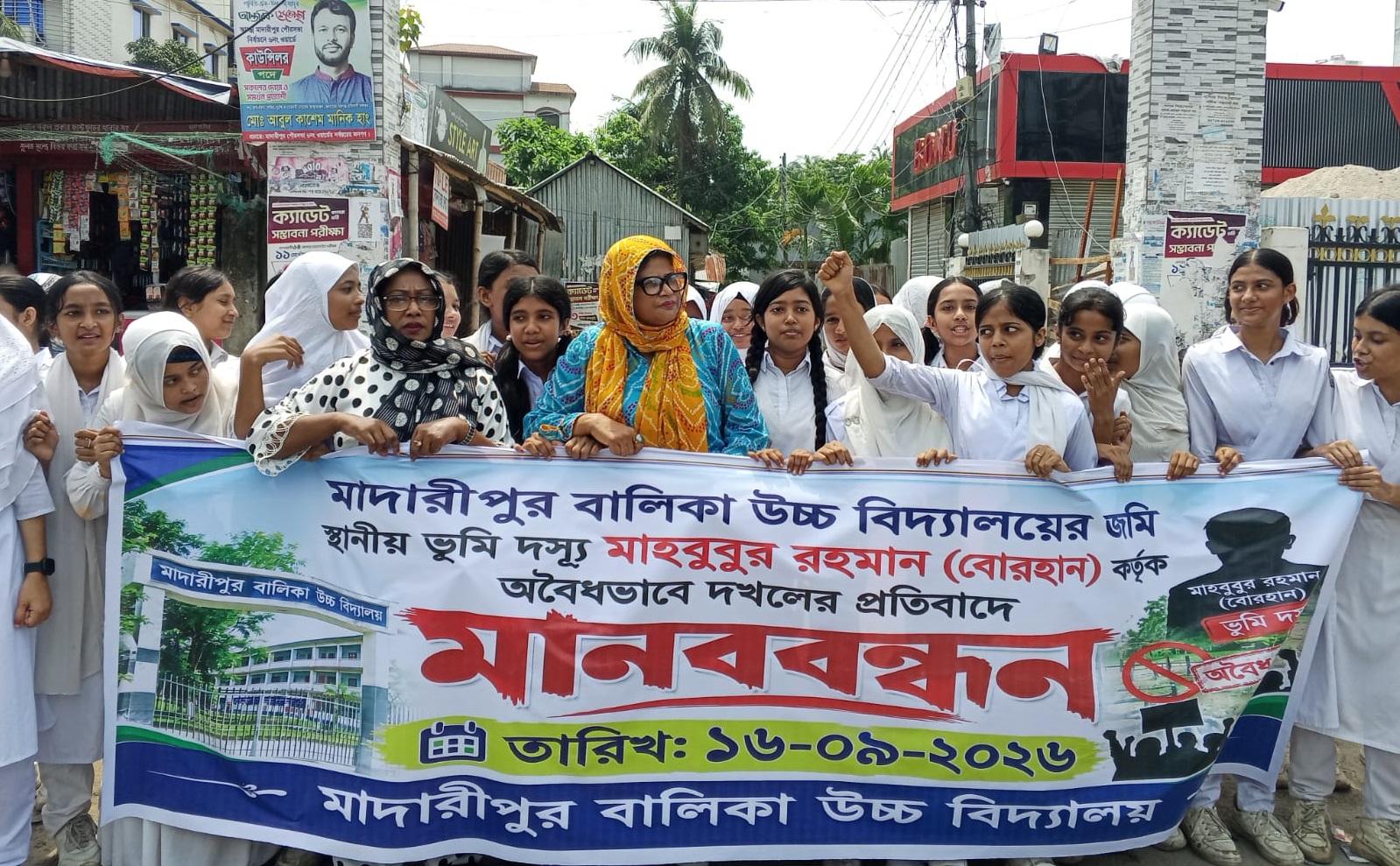 মাদারীপুর বালিকা উচ্চ বিদ্যালয়ের জমি দখলের প্রতিবাদে মানববন্ধন