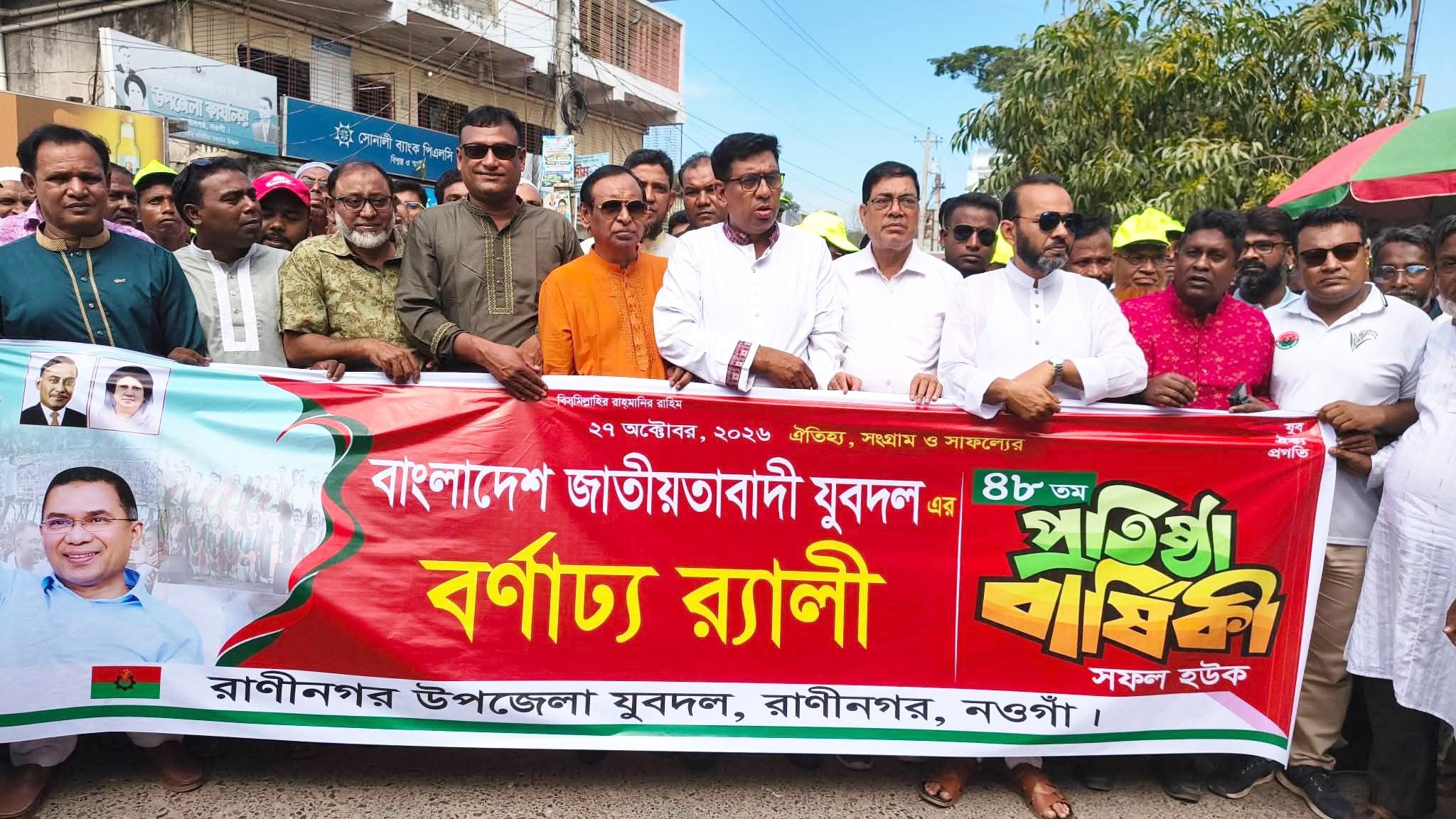 তারুণ্যের দীপ্তিতে রাণীনগরে যুবদলের ৪৮তম প্রতিষ্ঠাবার্ষিকী উদযাপিত