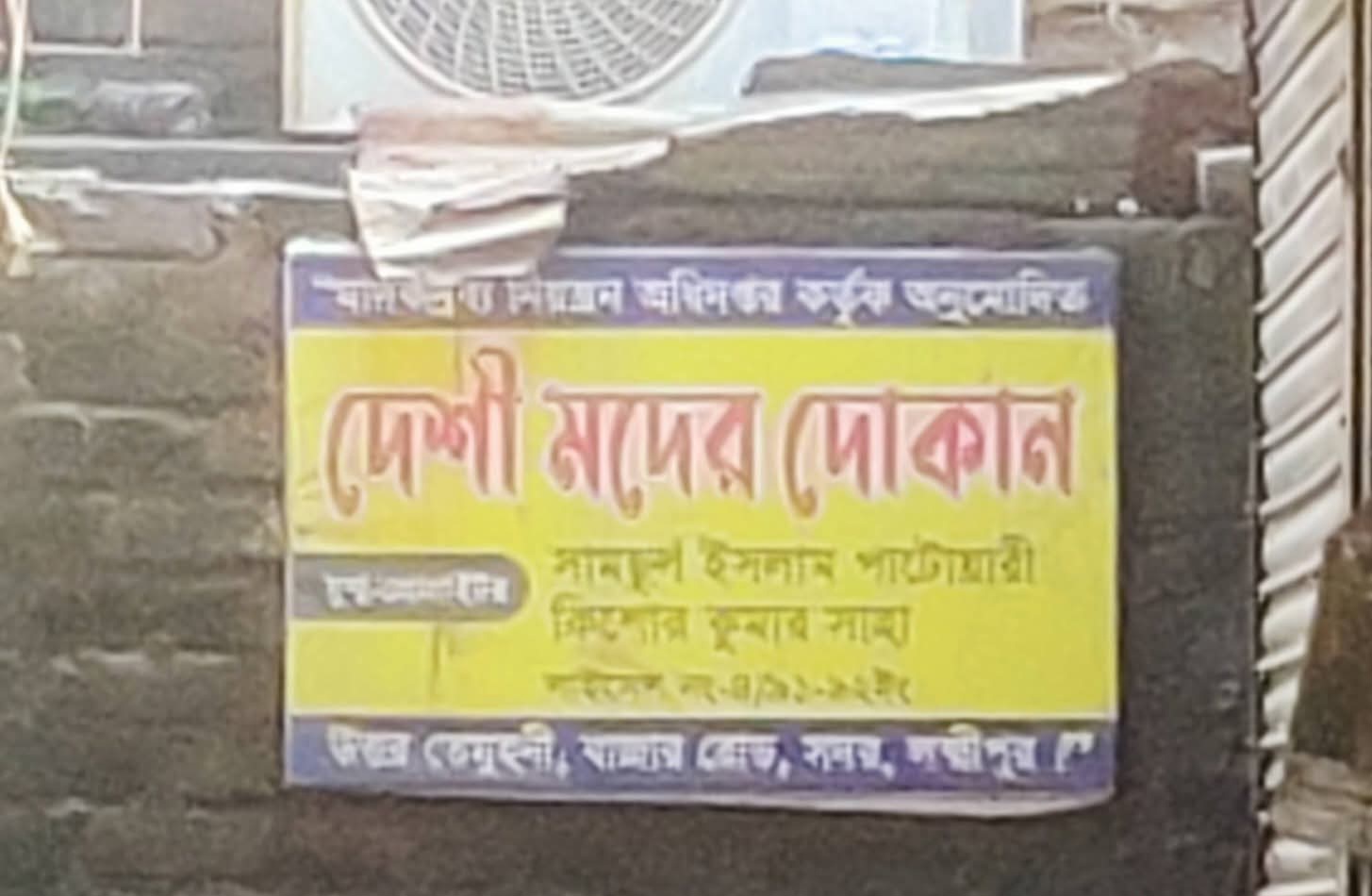 লক্ষ্মীপুরে দেশীয় মদের দোকানের লাইসেন্স কীভাবে, অনুমোদন ঘিরে প্রশ্ন