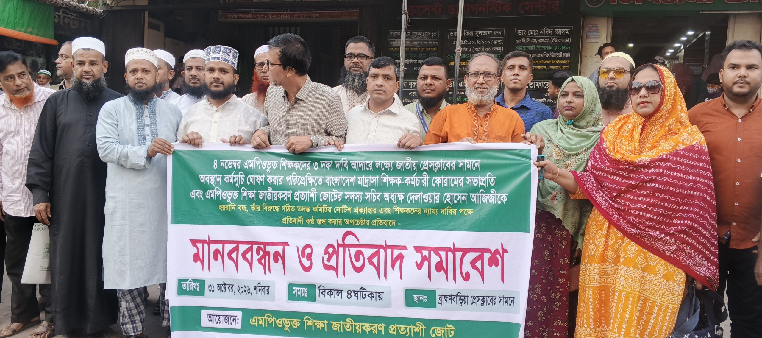 অধ্যক্ষ দেলোয়ার হোসেনের হয়রানি বন্ধ ও নোটিশ প্রত্যাহারের দাবিতে ব্রাহ্মণবাড়িয়ায় মানববন্ধন