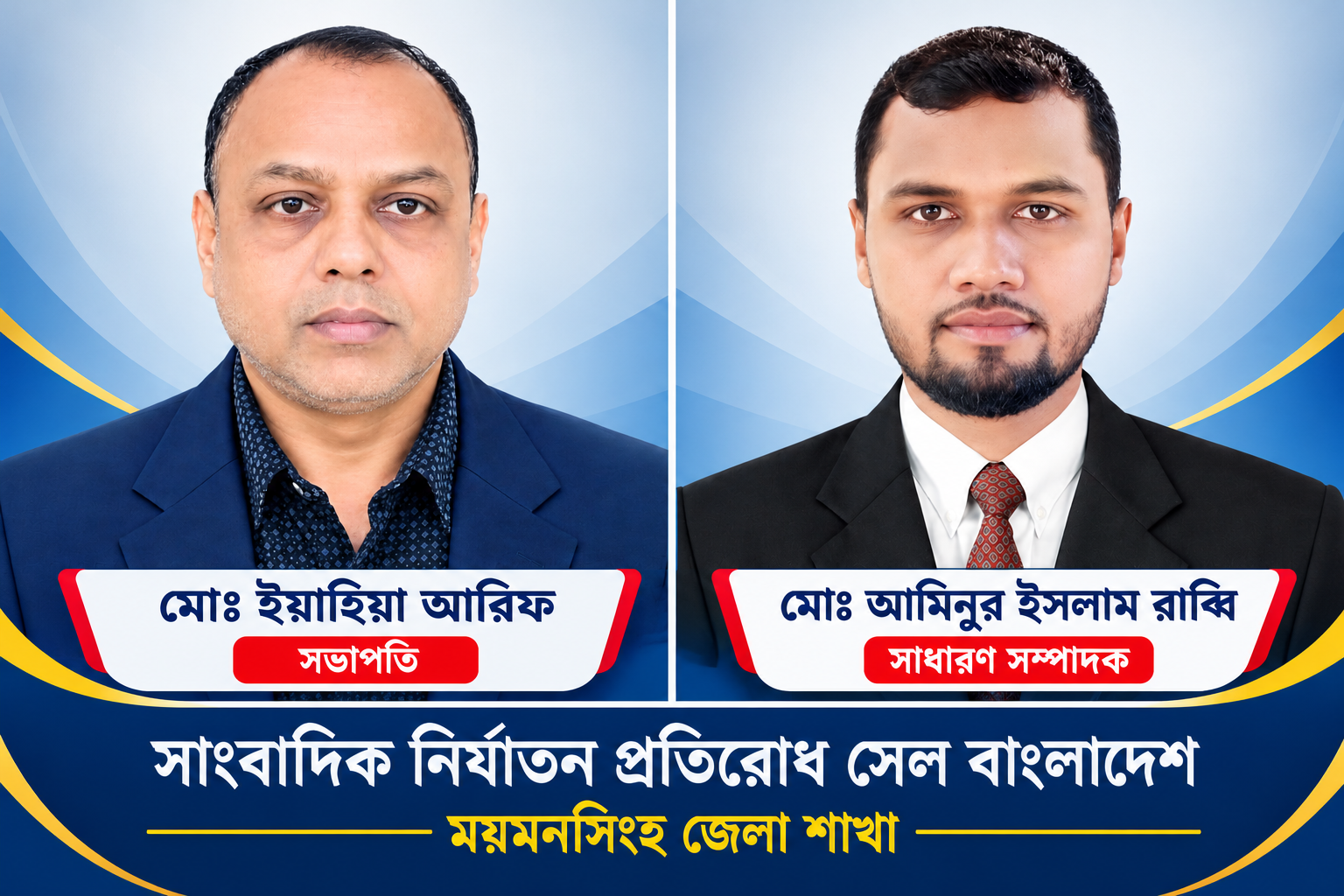 সাংবাদিক নির্যাতন প্রতিরোধ সেলের ময়মনসিংহ জেলার নবগঠিত কমিটির