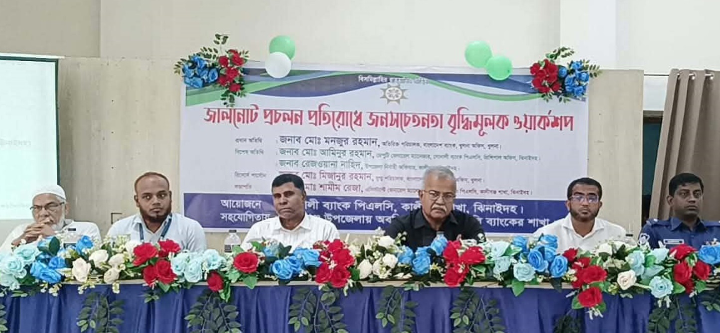 কালীগঞ্জে জালনোট প্রচলন প্রতিরোধে জনসচেতনতা মূলক কর্মশালা অনুষ্ঠিত