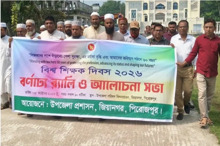 জিয়ানগরে বিশ্ব শিক্ষক দিবস ২০২৬ উপলক্ষে র‍্যালি ও আলোচনা সভা