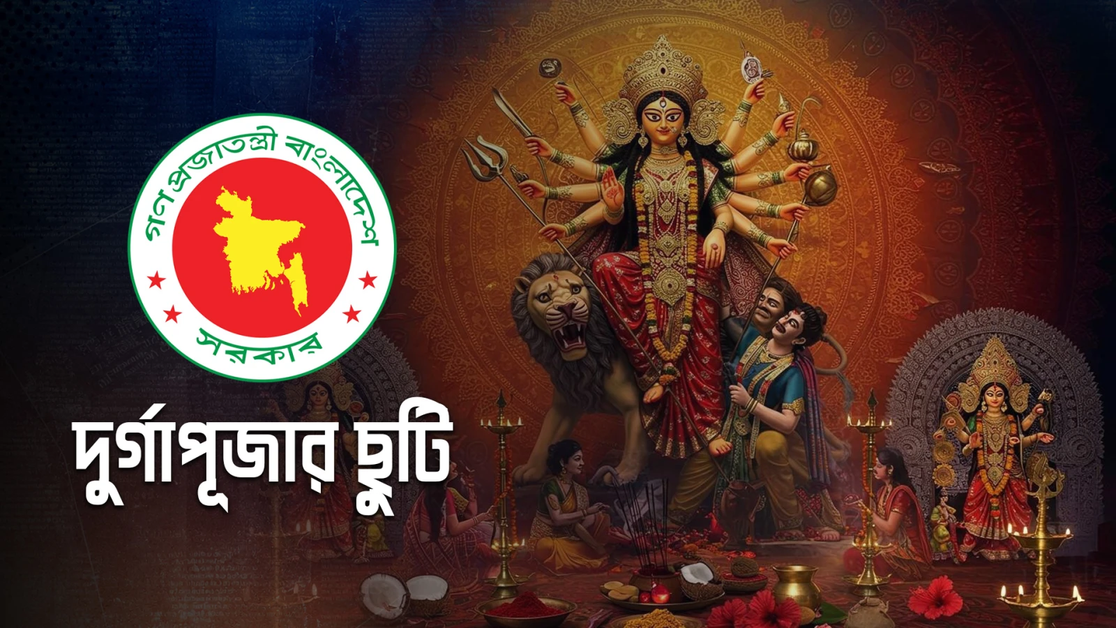 দুর্গাপূজায় টানা পাঁচ দিন বন্ধ থাকবে