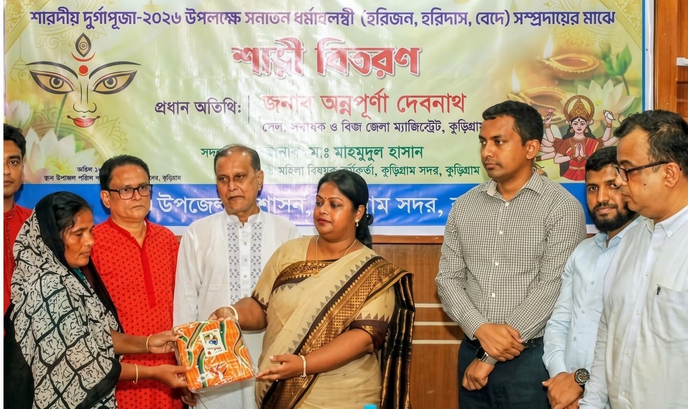 কুড়িগ্রামে দুর্গাপূজা উপলক্ষে ৮৩৬ নারীর মাঝে শাড়ি বিতরণ
