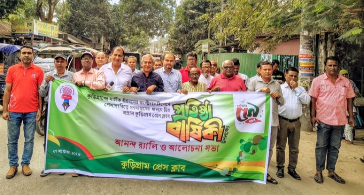 কুড়িগ্রাম প্রেসক্লাবের ৫৯তম প্রতিষ্ঠা বার্ষিকী পালিত