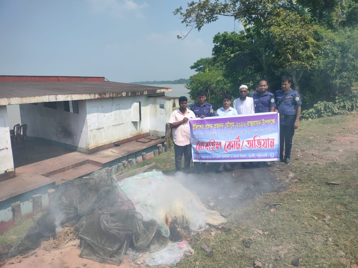 দুমকিতে মা ইলিশ রক্ষায় অভিযান, ১৫ হাজার মিটার কারেন্ট জাল ও নৌকা জব্দ