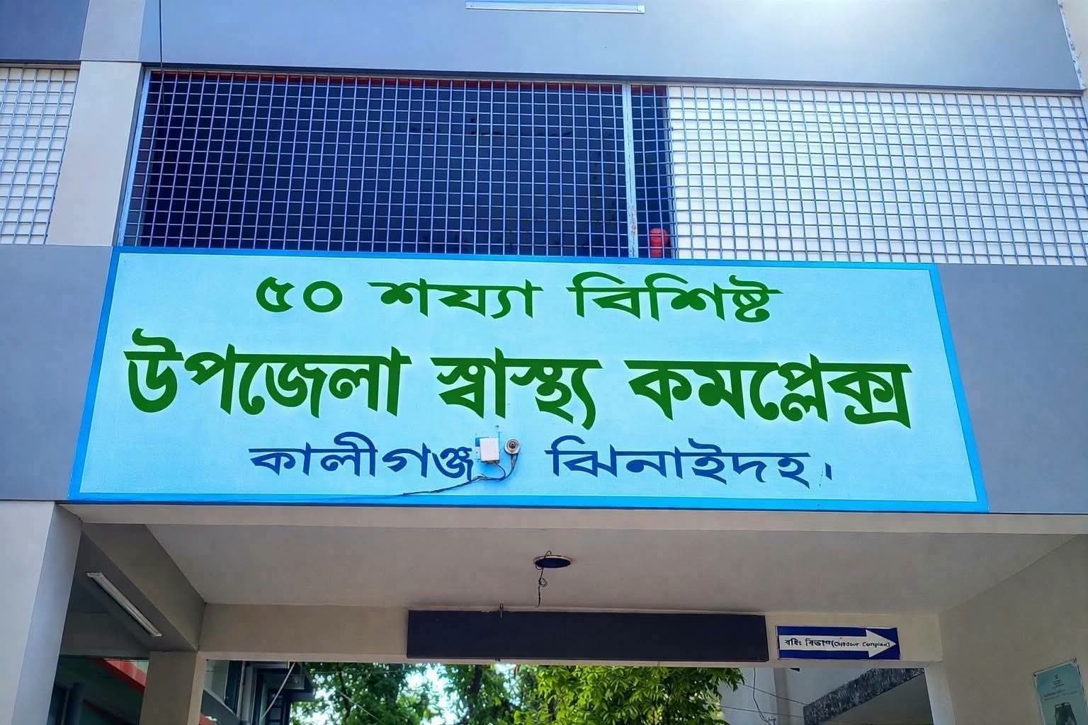 কালীগঞ্জে অবসরপ্রাপ্ত ঝাড়ুদারের নামে ভুয়া বিলে অর্থ আত্মসাতের অভিযোগ স্বাস্থ্য কর্মকর্তার বিরুদ্ধে