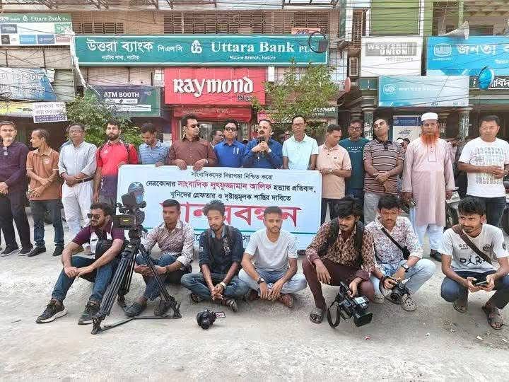 নাটোরে সাংবাদিক আলিফ হত্যার প্রতিবাদে গনমাধ্যমকর্মীদের মানববন্ধন ও প্রতিবাদ