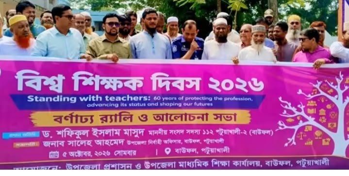 বাউফলে বিশ্ব শিক্ষক দিবস পালিত