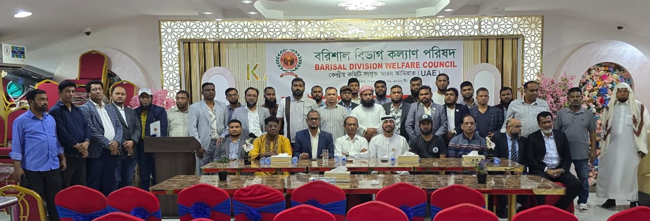 সংযুক্ত আরব আমিরাতে বরিশাল বিভাগ কল‍্যান পরিষদের কেন্দ্রীয় কমিটি ঘোষণা