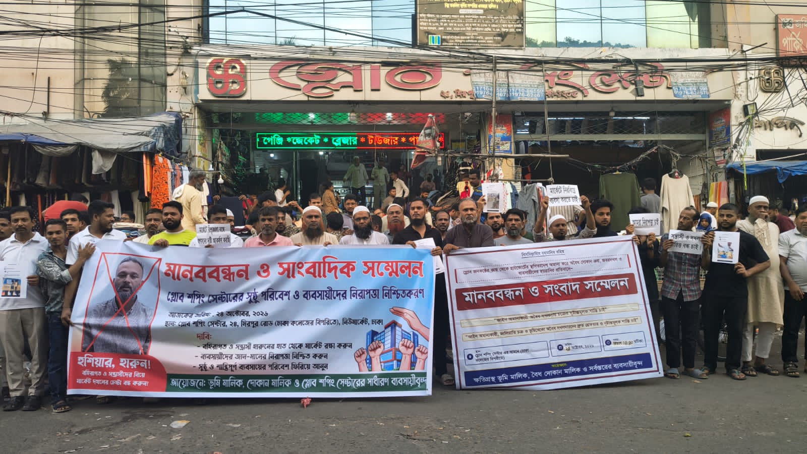 গ্লোব শপিং সেন্টারের সুষ্ঠু ব্যবসায়িক পরিবেশ ও ব্যবসায়ীদের জান-মালের নিরাপত্তা নিশ্চিত করার দাবিতে মার্কেটের ব্যবসায়ীদের মানববন্ধন