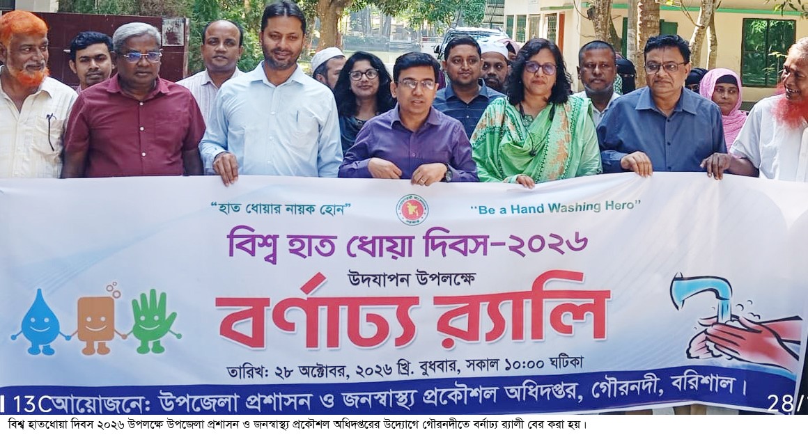 গৌরনদীতে বিশ্ব হাতধোয়া দিবস পালিত