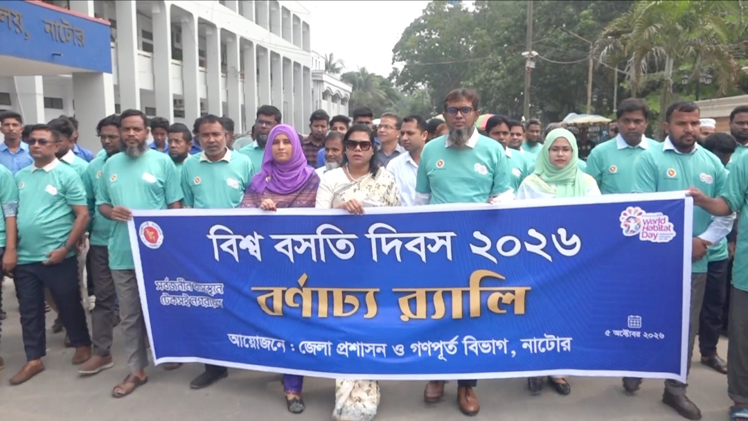 নাটোরে বিশ্ব বসতি দিবস পালিত