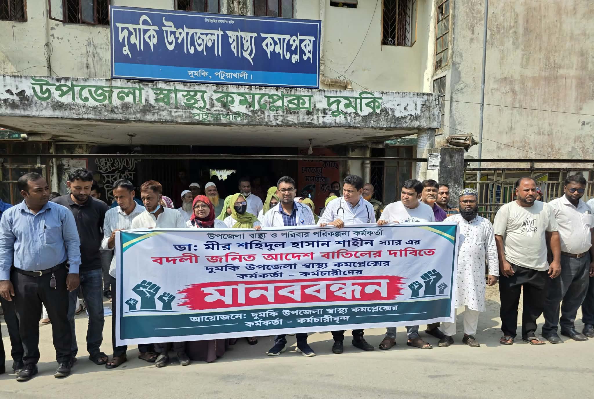 দুমকিতে স্বাস্থ্য কর্মকর্তার বদলি ঠেকাতে মানববন্ধন, পাল্টা প্রতিবাদে উত্তেজনা