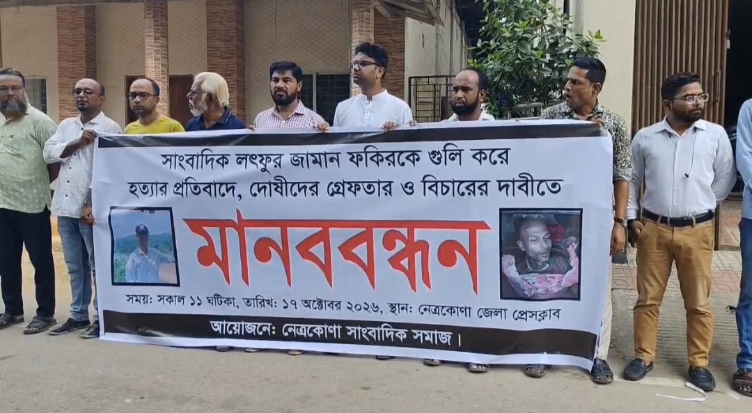 নেত্রকোণায় সাংবাদিক আলিফ ফকির হত্যায় জড়িতদের গ্রেপ্তার ও বিচারের দাবিতে মানববন্ধন 