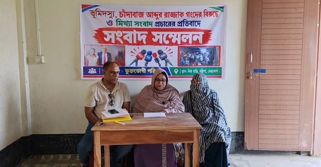 নেত্রকোনায় জমি দখলের চেষ্টা ও ১৫ লাখ টাকা চাঁদা দাবির অভিযোগ, নিরাপত্তা চেয়ে সংবাদ সম্মেলন
