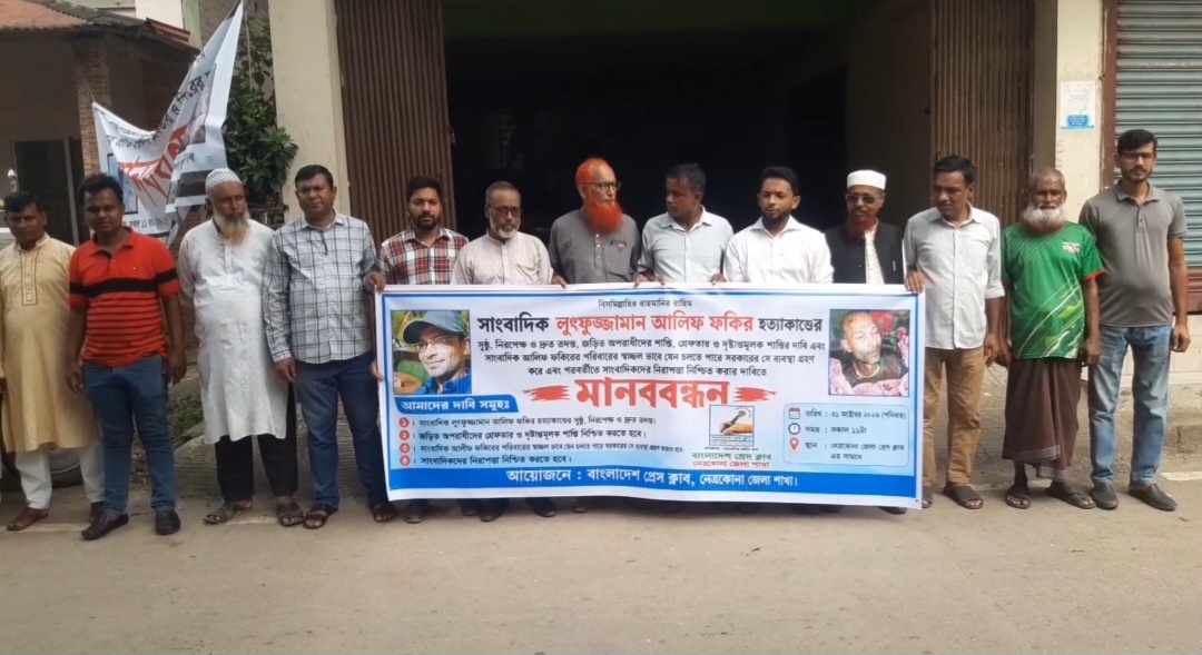 নেত্রকোণায় সাংবাদিক হত্যাকারীদের সনাক্ত করে দ্রুত গ্রেপ্তার ও শাস্তির দাবীতে মানববন্ধন