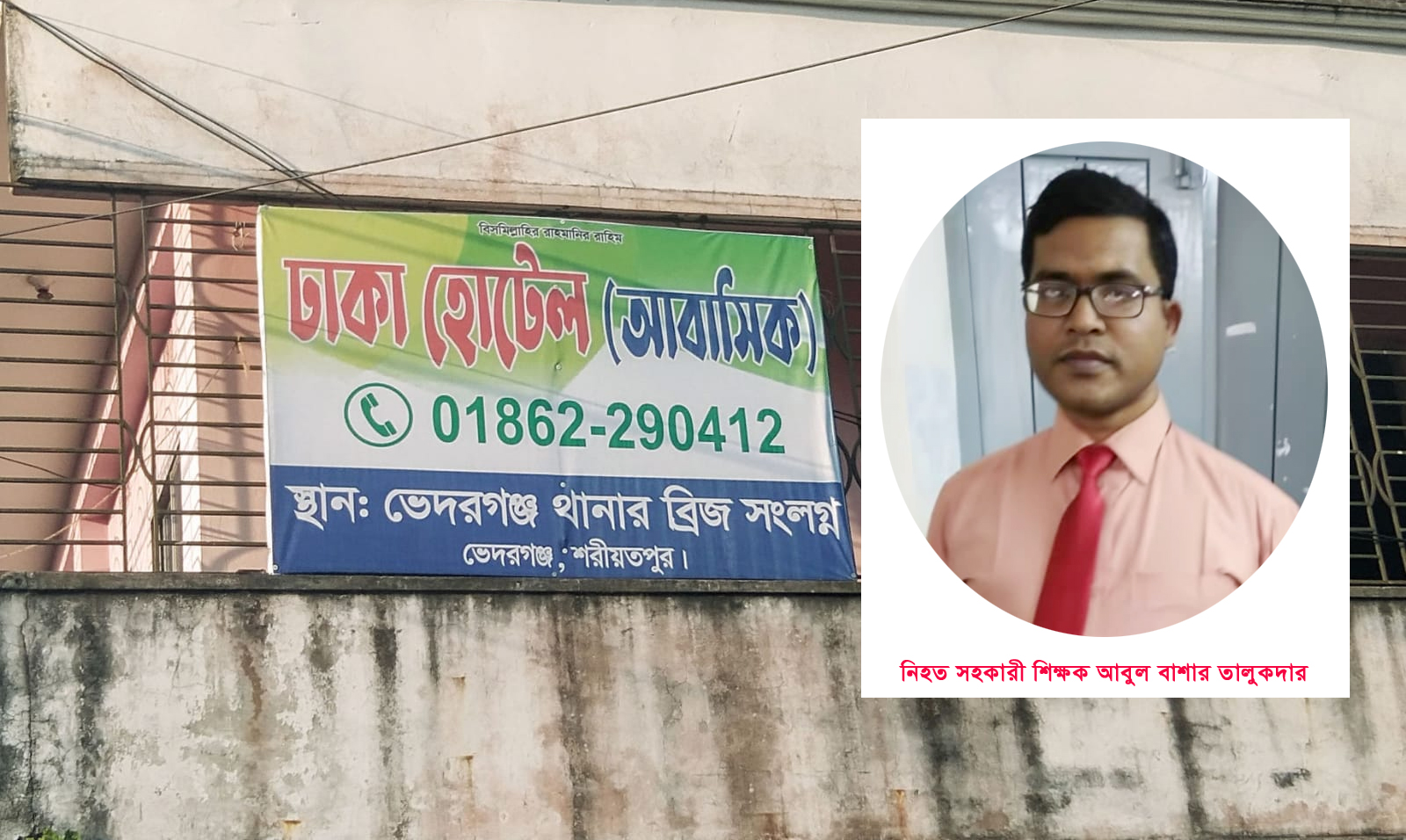 শরীয়তপুরের ভেদরগঞ্জে একটি আবাসিক হোটেলে সহকারী শিক্ষকের মরদেহ উদ্ধার