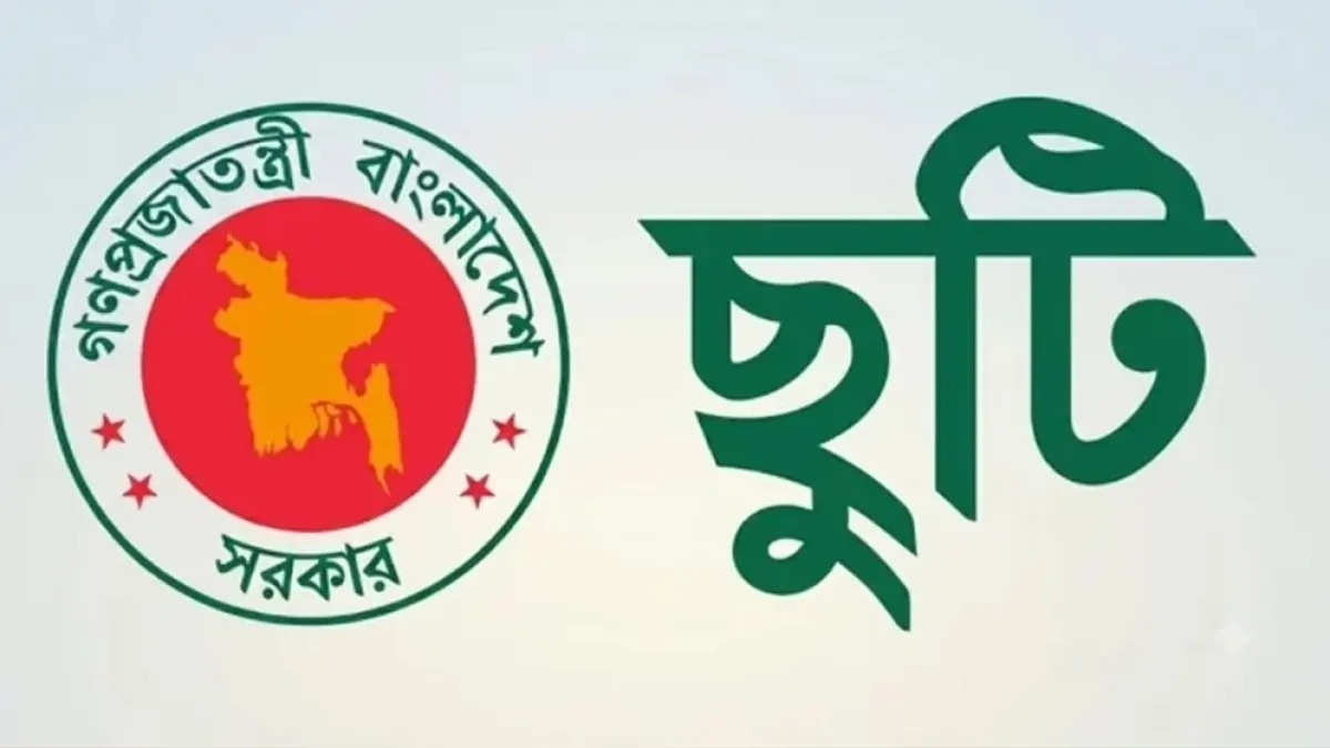 ৭ নভেম্বর সাধারণ ছুটি ঘোষণা করে প্রজ্ঞাপন জারি পাবেন যারা